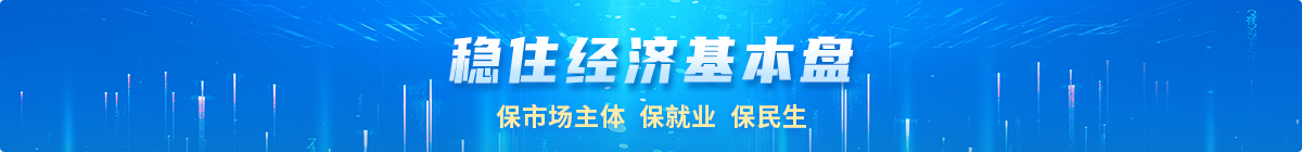穩住經濟基本盤